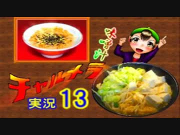 【チャルメラ】実況プレイ　part　１３　コツメコックの特上レシピ