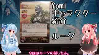 琴葉姉妹のYomiキャラクター解説【ルーク】