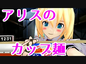 【東方MMD】【９割方アリス】アリスのカップ麺