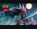 【モンハンX】妖艶なる舞～タマミツネ【バンブラP】打ち込みしてみた。