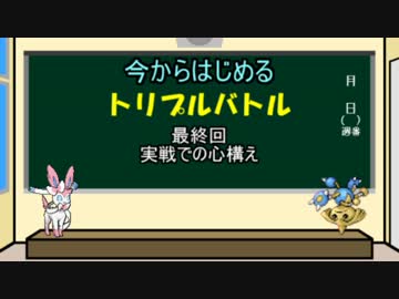 【ポケモンORAS】今からはじめるトリプルバトル 最終回【解説動画】