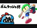 【実況】ボムラッシュ杯・後編【ムルムル視点】