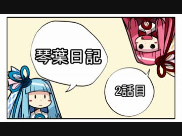 琴葉日記 2