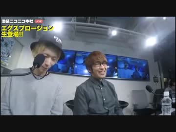 エグスプロージョン【2016,1,11ニコラジSP ぱーと①】