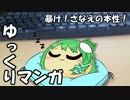 【ゆっくりマンガ】暴け！さなえの本性！
