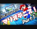 【実況】島根県民のマリオテニス！Part.1