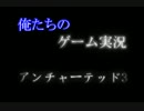 【アンチャーテッド3】マルチプレイ　滑走路【3人実況】
