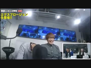 エグスプロージョン【ニコラジSP!!!2016,1,11ぱーと③】