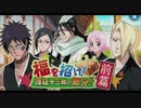 BLEACH ブレソル実況　part189(福を招け！護廷十三隊の節分！前篇)