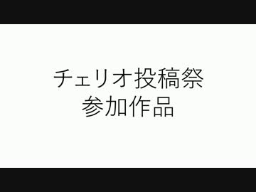 チェリオ投稿祭参加作品