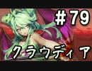 【無課金】インペリアルサガ実況part79【byとぐろ】