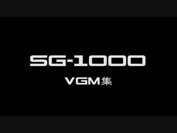 SG-1000BGM集-No.1（修正版）