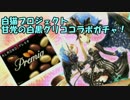 【白猫プロジェクト】甘党の白黒グリココラボガチャ！【実況】