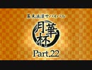 【MUGEN】 幕末浪漫サバイバル 【月華杯】Part22