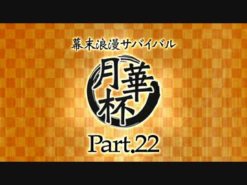 【MUGEN】 幕末浪漫サバイバル 【月華杯】Part22