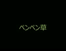 【ＫＡＩＴＯ】ペンペン草【民族風】【オリジナル】