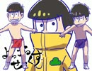 【手描きおそ松さん】よっこらせ!く!ろ!す!