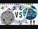 【遊戯王】デュエルなう！！その５１