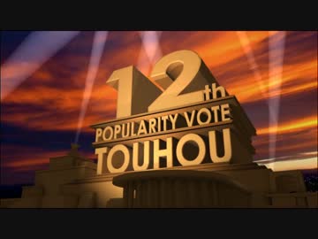 第12回東方Project人気投票分析（理論編）