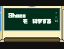 Shacoを科学する（第四回）