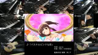 【デレステ】「パステルピンクな恋」ボーカル以外全部演奏してみた