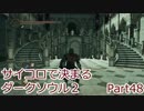 【実況】サイコロで決まるダークソウル２ Part48