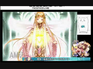 ニコ生ランキング1位記念ガチャ　1月29日