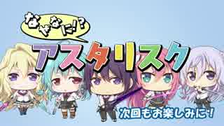 「学戦都市アスタリスクフェスタ 鳳華絢爛」なぜなに! アスタリスク第3話