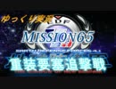 ゆっくりフェンフェルノ　Mission65(フェンサー　INF縛り)