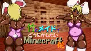 竹とメイドでどうにかしたいMinecraft -椛- 17本目