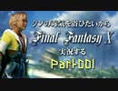 シンの毒気を浴びたいからFF10実況する #001