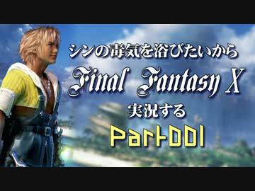 シンの毒気を浴びたいからFF10実況する #001