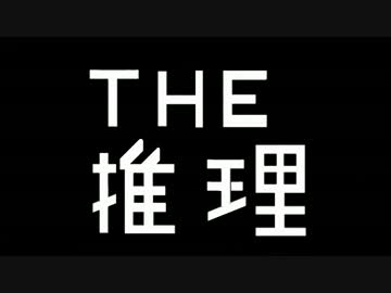 【ＴＨＥ 推理】なかよく名探偵【二人実況】 Part1