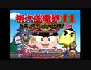 接待プレイは終わりだ！「桃太郎電鉄11実況プレイ」part1
