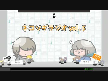 ネコソギラジオvol.5