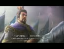 【三国志13】イベントムービー集 No.1