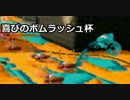 【スプラトゥーン】爆弾爆弾爆弾爆弾杯【わたくし視点】