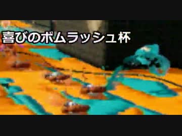 【スプラトゥーン】爆弾爆弾爆弾爆弾杯【わたくし視点】