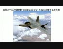 2/2　国産ステルス戦闘機Ｆ３の鍵はエンジン　Ｆ２２に匹敵する高性能
