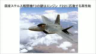 2/2　国産ステルス戦闘機Ｆ３の鍵はエンジン　Ｆ２２に匹敵する高性能