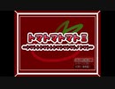 【実況】『トマトマトマトⅡ〜トマトトトマト(略)』【前編】