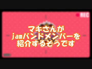 弦巻マキがjamバンドメンバーの紹介をするそうです。