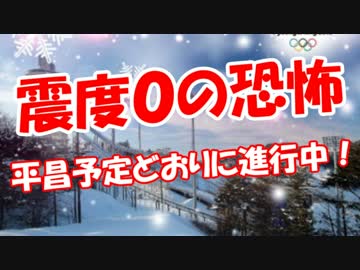 【震度０の恐怖】 平昌予定どおりに進行中！