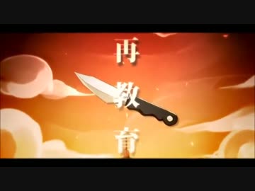 再教育 歌ってみた【iski】【ef】