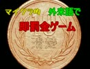 マイクラ的外来語で即罰金ゲーム