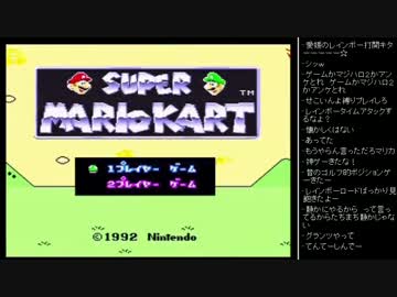 [2016.01.28]永井先生 SFC(マリオカート)
