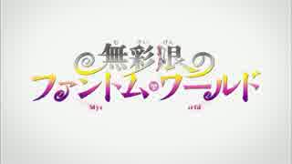 【ＯＰ差し替え】 無彩限のファントム・ワールド × ザ・クロマニヨンズ