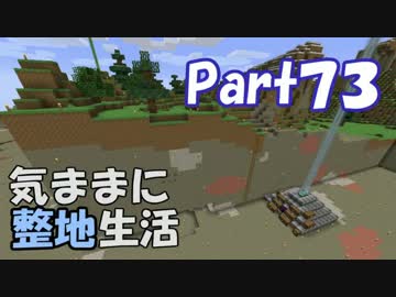 【Minecraft】気ままに整地生活Part73【ゆっくり実況】