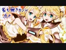 【鏡音リン】【鏡音レン】名も無きカノン【オリジナル】