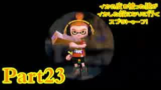 【実況】イカの皮を被った狼がイカした奴になりに行く【Splatoon】part23